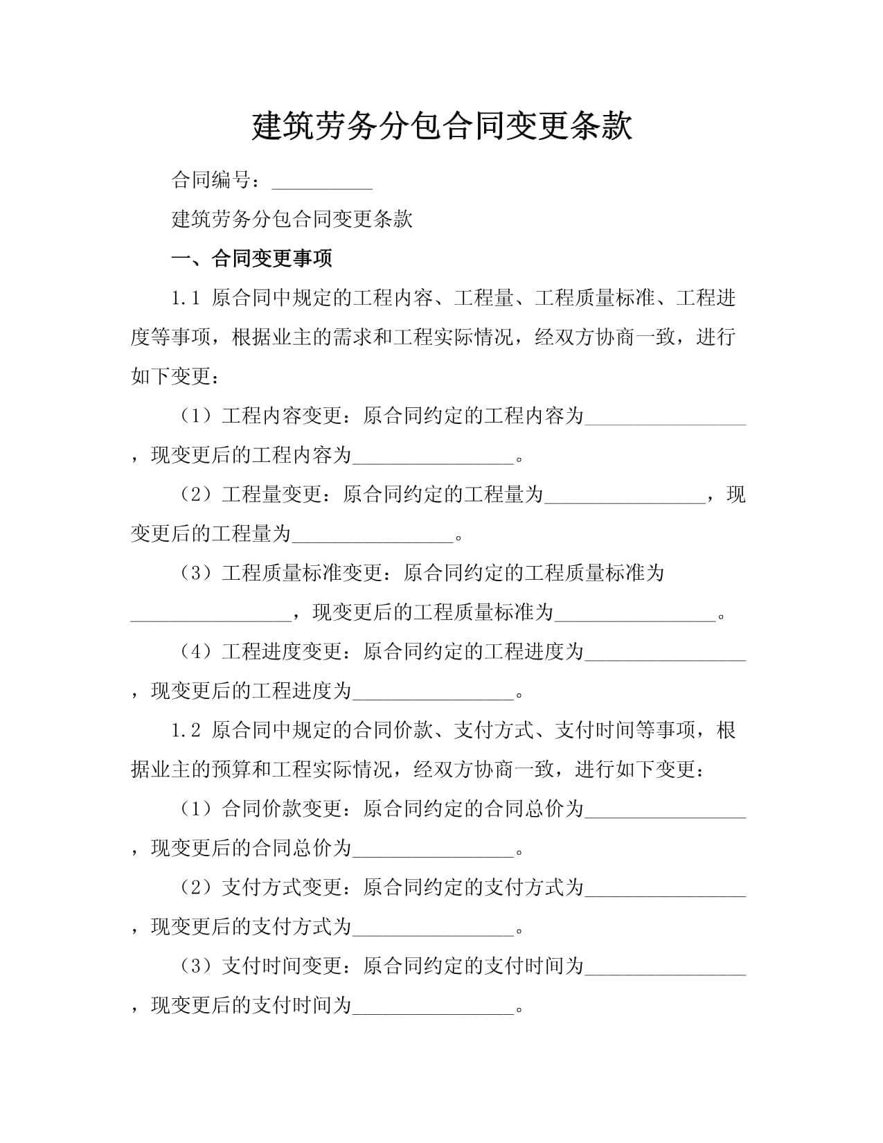 建筑劳务分包合同变更条款 权责平衡与风险防范实务解析