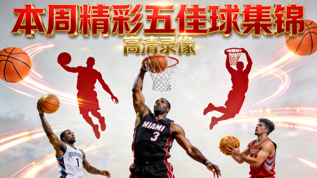 本周精彩五佳球集锦高清录像封面