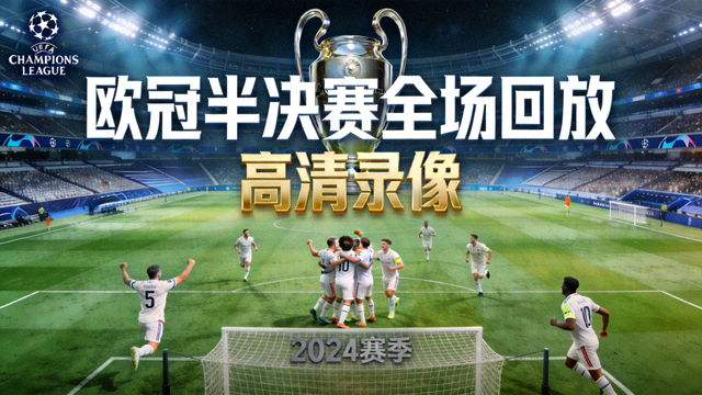 欧冠半决赛全场回放高清录像封面