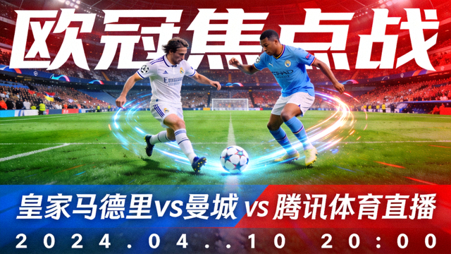 欧冠联赛焦点战高清直播流封面画面