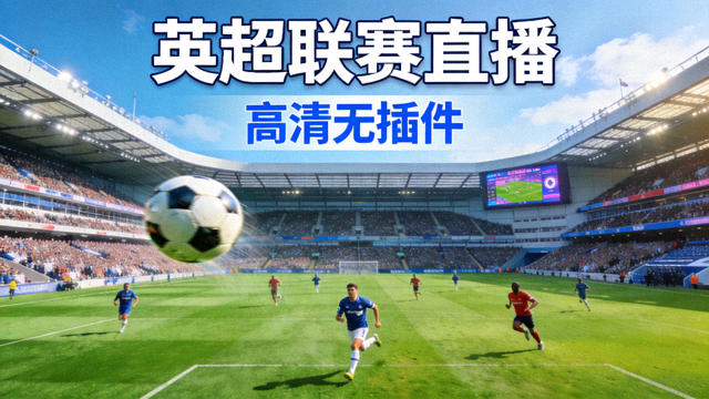 英超联赛高清无插件直播流封面画面